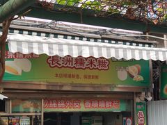 门面-澳门长洲糯米糍(柯打苏沙街店)
