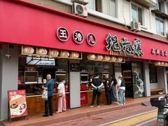 -王浩儿纪六孃甜皮鸭(乐山总店)