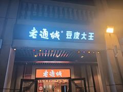 -老通城豆皮大王(吉庆街店)