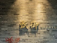 -甄御•海鲜新青岛菜(麦岛店)