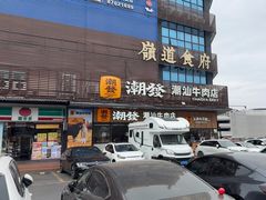 -潮发潮汕牛肉店(龙洞店)