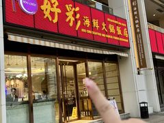 -好彩海鲜火锅饭店(银河百老汇店)