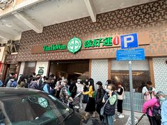 -添好运点心专门店(深水埗店)