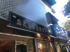 门面-清真盛志望麻酱酿皮·非遗老字号