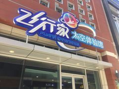 -飞行家太空体验馆(祥云小镇店)