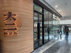 -太二酸菜鱼(花都融创茂店)