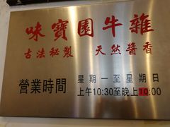 -莲塘味宝园牛杂(天越翔园店)