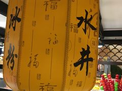 -深水井老冰粉(观音桥阳光世纪购物中心)
