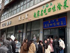 -赵家名吃四味烩菜(东大寺门食品街店)