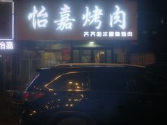门面-怡嘉烤肉店(齐齐哈尔烤肉)