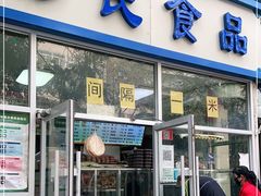 门面-穆民食品(牛街店)