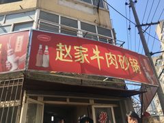 -赵家牛肉砂锅(台西三路店)