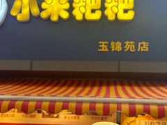 -小米粑粑(玉锦苑店)