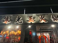 -朱光玉火锅馆(正弘城店)