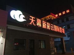 -天幕新彩云国际影城(激光巨幕店)