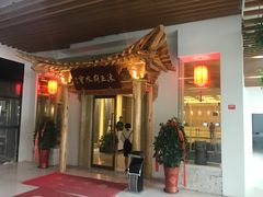 -沐王府水会(中欣广场店)