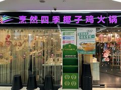 -烹然四季椰子鸡火锅(团结湖总店)