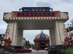 -蒙古人烹羊专家(东风大街店)