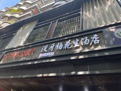 -没牙伯花生汤店(老药洲店)