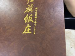 -红旗饭庄