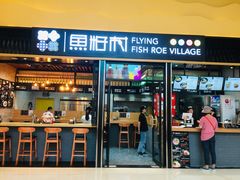 门面-鱼籽村秘制拌饭(崇文门店)