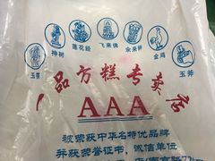 -一品方糕专卖店