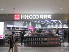 -嗨特购HitGoo(朝阳合生汇店2店)