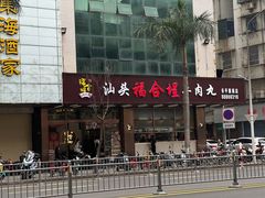 -福合埕牛肉火锅(长平国新店)