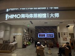 -海马体照相馆(重庆万象城大师店)