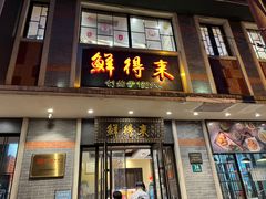 -鲜得来排骨年糕(云南南路店)