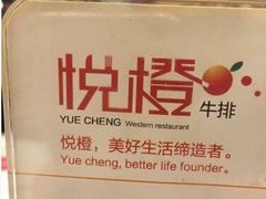 -悦橙烤肉海鲜自助(中央大街店)