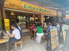 -云阿蛮生烫牛肉米线(景星店)