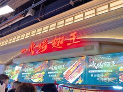 -一代烤翅王(大汉口店)