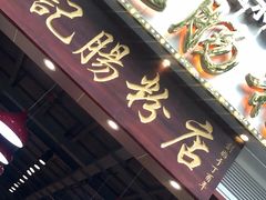 门面-荔银肠粉(广州天河华利路店)