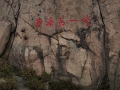 -崂山巨峰游览区