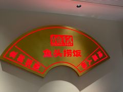 -魏铭鱼头捞饭(晋阳路店)