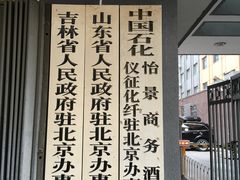 -山东宾馆·齐鲁苑餐厅