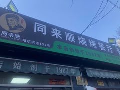 -同来顺烧烤餐厅(哈尔滨道店)