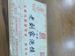 -老刘家泡馍·陕西老字号(钟楼广济街店)