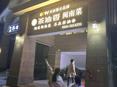 -茶油香闽南菜·花园餐厅(前埔店)