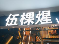 -伍棵煋炭烤自助料理·烤鳗鱼(浦东食品城店)