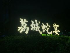 -荔城生鲜盛宴(番禺旗舰店)