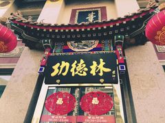 门面-功德林素菜饭庄(前门店)