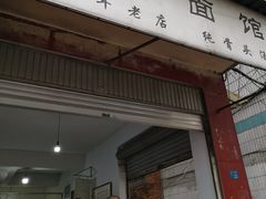 门面-丁记面馆(凤凰店)