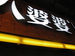 -八婆婆烧仙草(中山路店)