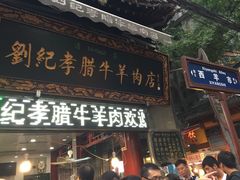 门面-刘纪孝腊牛羊肉(北广济街店)