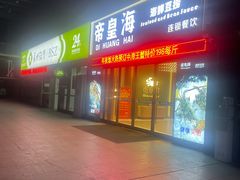 -帝皇海海鲜豆捞(桐泾商务广场店)