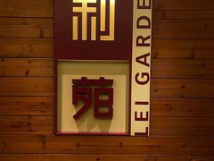 -利苑酒家(合景国际金融广场店)