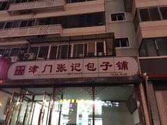 -津门张记包子铺(华昌道店)