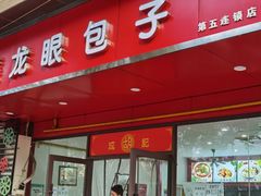 门面-胡成记口蘑龙眼包子(盐道街店)